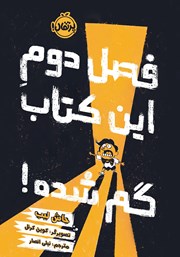 معرفی و دانلود کتاب فصل دوم این کتاب گم شده!