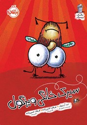 معرفی و دانلود کتاب مگسک و پسرک 14: سیرک خانگی ویزگول