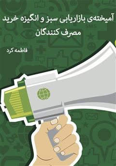 معرفی و دانلود کتاب آمیخته‌ی بازاریابی سبز و انگیزه خرید مصرف کنندگان 
