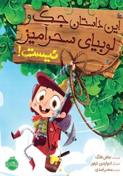 معرفی و دانلود کتاب این داستان جک و لوبیای سحرآمیز نیست!