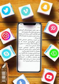 پشت جلد کتاب کتاب رفتار خرید آنلاین و شبکه‌های اجتماعی برای ایجاد وفاداری آنلاین