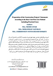 پشت جلد کتاب کتاب تهیه صورت وضعیتهای پروژههای عمرانی به روش فهرست بهایی پشت جلد کتاب کتاب تهیه صورت وضعیتهای پروژههای عمرانی به روش فهرست بهایی