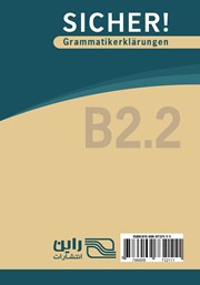 پشت جلد کتاب کتاب دستور زبان آلمانی Sicher B2.2 پشت جلد کتاب کتاب دستور زبان آلمانی Sicher B2.2