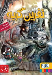 معرفی و دانلود کتاب صوتی نفرین گربه