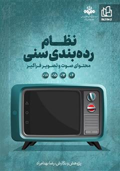 معرفی و دانلود کتاب نظام رده بندی سنی محتوای صوت و تصویر فراگیر