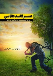 معرفی و دانلود کتاب صبر، کلید طلایی در بازگشت به زندگی دوباره