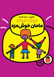 کتاب مامان خوش‌مزه