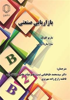 معرفی و دانلود کتاب بازاریابی صنعتی