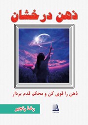معرفی و دانلود کتاب ذهن درخشان