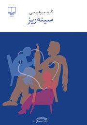 معرفی و دانلود کتاب سینه ریز