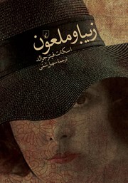 معرفی و دانلود کتاب زیبا و ملعون