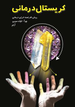 معرفی و دانلود کتاب کریستال درمانی 