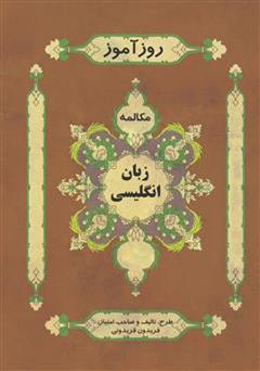 معرفی و دانلود کتاب روزآموز زبان انگلیسی مکالمه و تلفظ