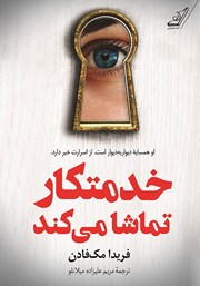 معرفی و دانلود کتاب خدمتکار تماشا می‌کند