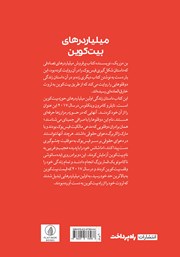 پشت جلد کتاب کتاب میلیاردرهای بیت کوین پشت جلد کتاب کتاب میلیاردرهای بیت کوین