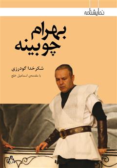 معرفی و دانلود کتاب بهرام چوبینه