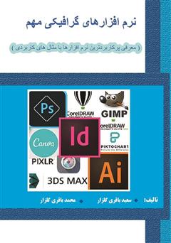 معرفی و دانلود کتاب نرم افزارهای گرافیکی مهم: معرفی پرکاربردترین نرم افزارها با مثال کاربردی