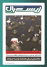 معرفی و دانلود ماهنامه تخصصی زیست‌بان آب شماره پنجاه و پنجم؛ فروردین 1400