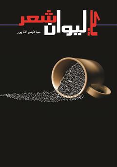 معرفی و دانلود کتاب یک لیوان شعر