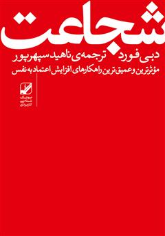 معرفی و دانلود کتاب شجاعت: غلبه بر ترس و به دست آوردن اعتماد به نفس