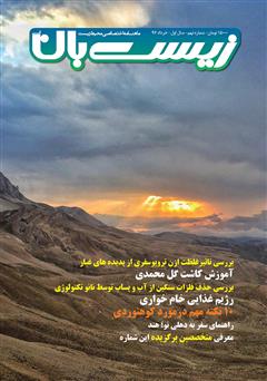 معرفی و دانلود ماهنامه اختصاصی زیست‌بان آب - شماره نهم