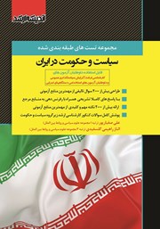 کتاب مجموعه تست‌های طبقه بندی شده سیاست و حکومت در ایران