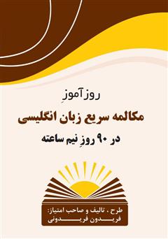 معرفی و دانلود کتاب روزآموز مکالمه سریع زبان انگلیسی