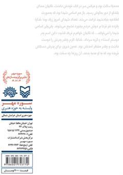 پشت جلد کتاب کتاب نامه های من و برادرم در جنگ تحمیلی پشت جلد کتاب کتاب نامه های من و برادرم در جنگ تحمیلی