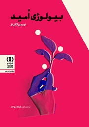 معرفی و دانلود کتاب بیولوژی امید