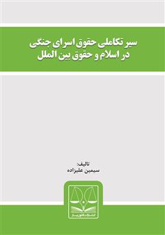 معرفی و دانلود کتاب سیر تکاملی حقوق اسرای جنگی در اسلام و حقوق بین‌الملل