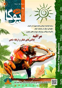 معرفی و دانلود ماهنامه دانش یوگا شماره 95