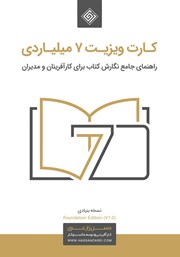 کتاب صوتی کارت ویزیت 7 میلیاردی