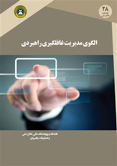 معرفی و دانلود کتاب الگوی مدیریت غافلگیری راهبردی 
