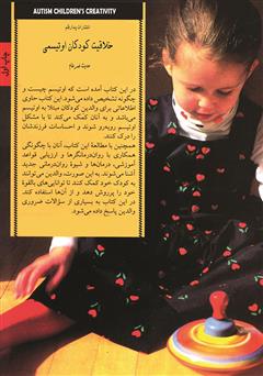 پشت جلد کتاب کتاب خلاقیت کودکان اوتیسمی پشت جلد کتاب کتاب خلاقیت کودکان اوتیسمی