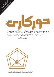معرفی و دانلود کتاب صوتی دورکاری: مجموعه مهارت‌های زندگی دانشگاه هاروارد