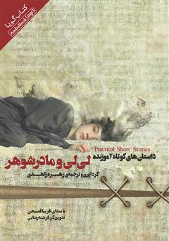 معرفی و دانلود کتاب صوتی Lili and the mother in law (لی‌لی و مادرشوهر)
