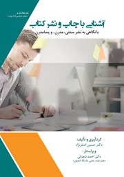 معرفی و دانلود کتاب آشنایی با چاپ و نشر کتاب