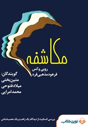 معرفی و دانلود کتاب صوتی مکاشفه به همراه تمرین‌هایی برای ذهن آگاهی