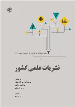 معرفی و دانلود کتاب نشریات علمی کشور: مجموعه مقاله‌های همایش ملی نشریات علمی کشور