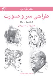 معرفی و دانلود کتاب طراحی سر و صورت