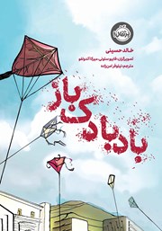 معرفی و دانلود کتاب بادبادک باز