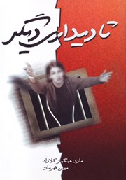 معرفی و دانلود کتاب تا دیداری دیگر