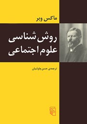 کتاب روش شناسی علوم اجتماعی