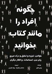 معرفی و دانلود کتاب چگونه افراد را مانند کتاب بخوانید