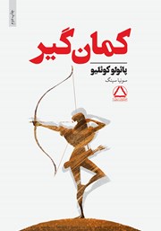 معرفی و دانلود کتاب کمان گیر