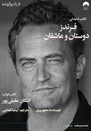 معرفی و دانلود کتاب صوتی فرندز: دوستان و عاشقان