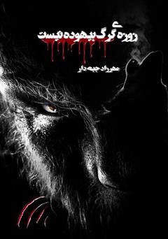 معرفی و دانلود کتاب زوزه‌ی گرگ بیهوده نیست