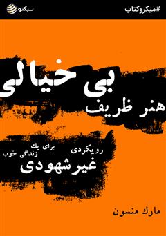 معرفی و دانلود خلاصه کتاب صوتی هنر ظریف بی‌خیالی