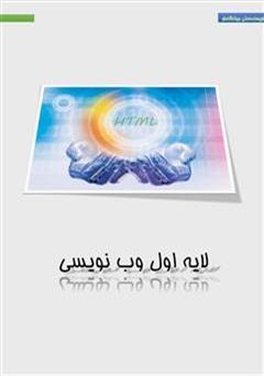 معرفی و دانلود کتاب Html 4.0 لایه اول وب نویسی