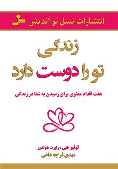 معرفی و دانلود کتاب زندگی تو را دوست دارد
